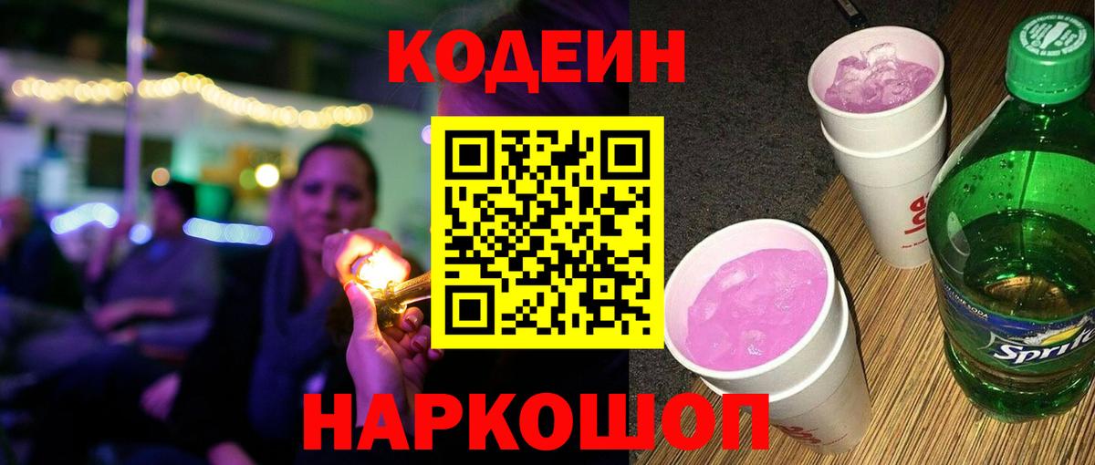 Кодеиновый сироп Lean Purple Drank  Вход с VPN  Codein Purple Drank  Малоярославец 